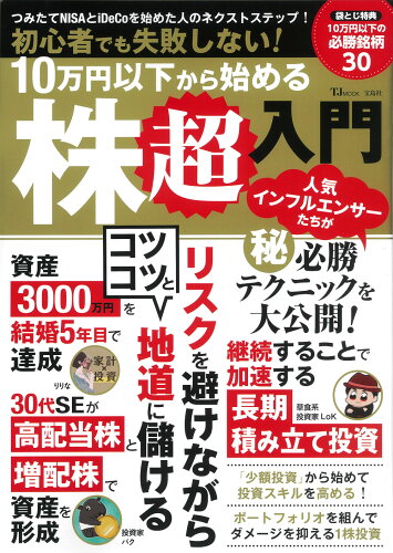 ISBN 9784299038760 初心者でも失敗しない！１０万円以下から始める株超入門/宝島社/竹内弘樹 本・雑誌・コミック 画像