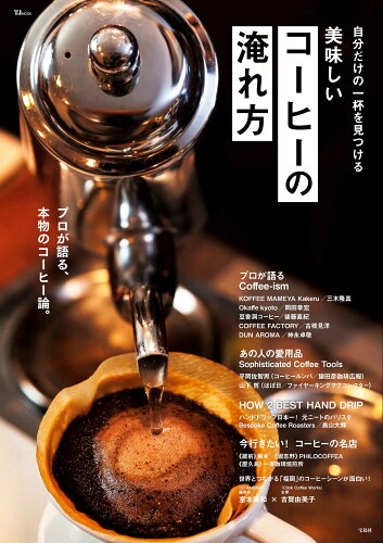 ISBN 9784299038883 自分だけの一杯を見つける　美味しいコーヒーの淹れ方/宝島社 本・雑誌・コミック 画像