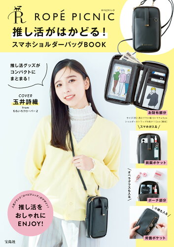 ISBN 9784299039316 ＲＯＰＥ　ＰＩＣＮＩＣ推し活がはかどる！スマホショルダーバッグＢＯＯＫ   /宝島社 本・雑誌・コミック 画像