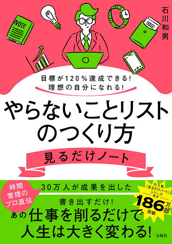 ISBN 9784299041715 目標が１２０％達成できる！理想の自分になれる！やらないことリストのつくり方　見る/宝島社/石川和男 本・雑誌・コミック 画像