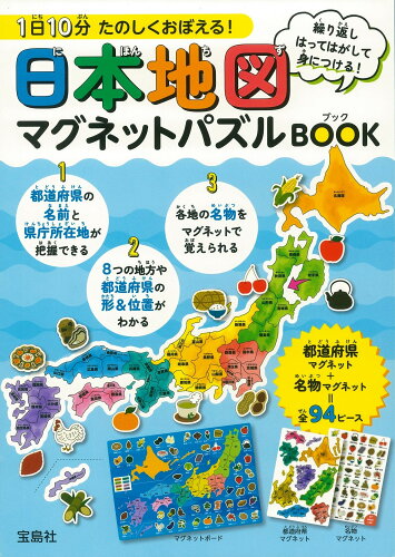 ISBN 9784299042019 １日１０分たのしくおぼえる！日本地図マグネットパズルＢＯＯＫ/宝島社 本・雑誌・コミック 画像