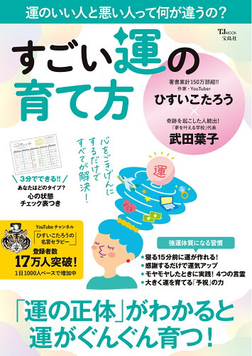 ISBN 9784299042149 すごい運の育て方/宝島社/ひすいこたろう 本・雑誌・コミック 画像