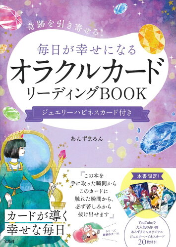 ISBN 9784299042699 毎日が幸せになるオラクルカードリーディングＢＯＯＫ　ジュエリーハピネスカード付き 奇跡を引き寄せる！/宝島社/あんずまろん 本・雑誌・コミック 画像