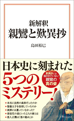 ISBN 9784299042781 新解釈親鸞と歎異抄/宝島社/島田裕巳 本・雑誌・コミック 画像