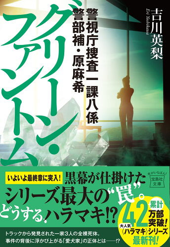 ISBN 9784299042859 グリーン・ファントム 警視庁捜査一課八係警部補・原麻希/宝島社/吉川英梨 本・雑誌・コミック 画像