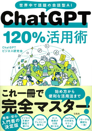 ISBN 9784299043009 ChatGPT120％活用術/宝島社/ChatGPTビジネス研究会 本・雑誌・コミック 画像