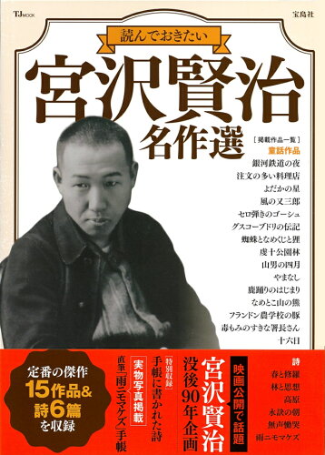 ISBN 9784299043733 読んでおきたい宮沢賢治名作選/宝島社 本・雑誌・コミック 画像