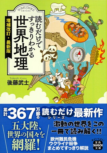 ISBN 9784299046369 読むだけですっきりわかる世界地理 増補改訂/宝島社/後藤武士 本・雑誌・コミック 画像