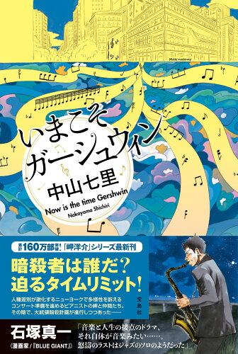 ISBN 9784299046932 いまこそガーシュウィン/宝島社/中山七里 本・雑誌・コミック 画像