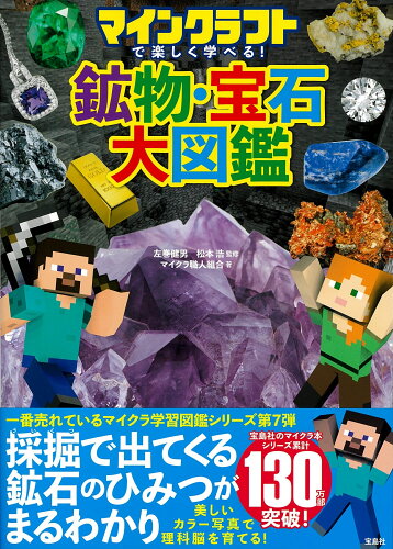 ISBN 9784299047014 マインクラフトで楽しく学べる！鉱物・宝石大図鑑/宝島社/左巻健男 本・雑誌・コミック 画像