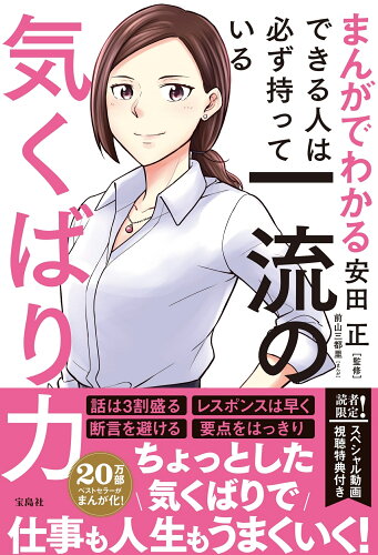 ISBN 9784299047175 まんがでわかるできる人は必ず持っている一流の気くばり力/宝島社/安田正 本・雑誌・コミック 画像