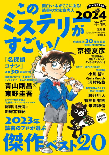 ISBN 9784299047977 このミステリーがすごい！ 2024年版/宝島社/『このミステリーがすごい！』編集部 本・雑誌・コミック 画像