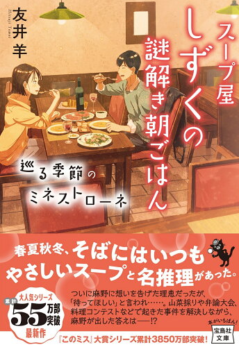 ISBN 9784299048318 スープ屋しずくの謎解き朝ごはん　巡る季節のミネストローネ/宝島社/友井羊 本・雑誌・コミック 画像