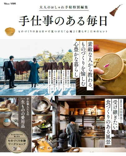 ISBN 9784299049643 手仕事のある毎日/宝島社 本・雑誌・コミック 画像