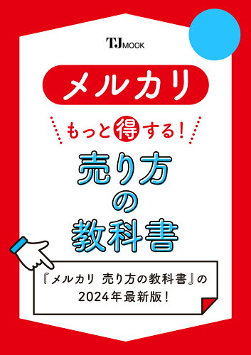 ISBN 9784299060907 メルカリ もっと得する! 売り方の教科書 本・雑誌・コミック 画像