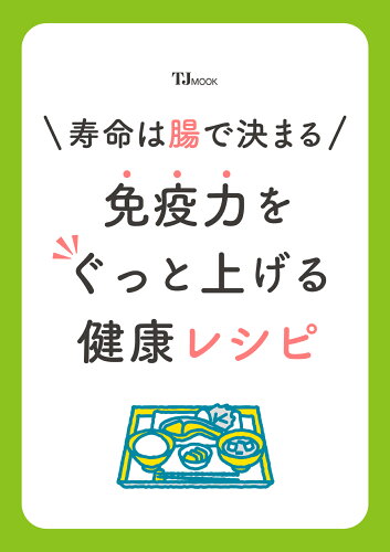 ISBN 9784299062901 寿命は腸で決まる! 免疫力をぐっと上げる健康レシピ 本・雑誌・コミック 画像