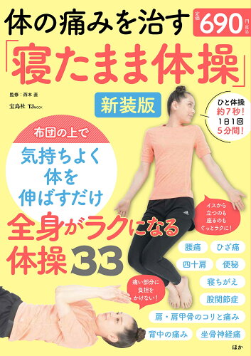 ISBN 9784299063045 体の痛みを治す「寝たまま体操」新装版 本・雑誌・コミック 画像