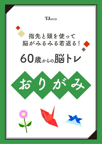 ISBN 9784299063755 指先と頭を使って脳がみるみる若返る! 60歳からの脳トレおりがみ 本・雑誌・コミック 画像