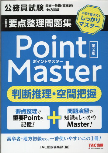 ISBN 9784300100554 公務員要点整理問題集ポイントマスター判断推理・空間把握 ツボをおさえてしっかりマスター  第２版/ＴＡＣ/ＴＡＣ株式会社（出版事業部編集部） 本・雑誌・コミック 画像