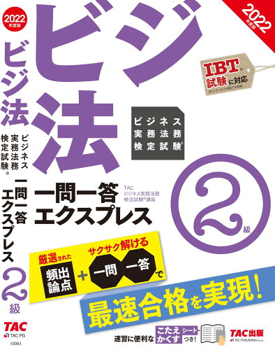 ISBN 9784300100837 ビジネス実務法務検定試験一問一答エクスプレス２級  ２０２２年度版 /ＴＡＣ/ＴＡＣ株式会社（ビジネス実務法務検定試験 本・雑誌・コミック 画像