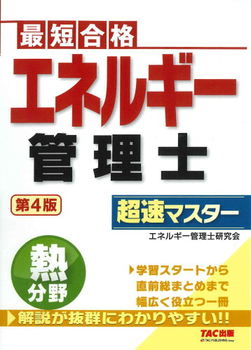 ISBN 9784300101087 エネルギー管理士熱分野超速マスター 最短合格  第４版/ＴＡＣ/エディポック 本・雑誌・コミック 画像