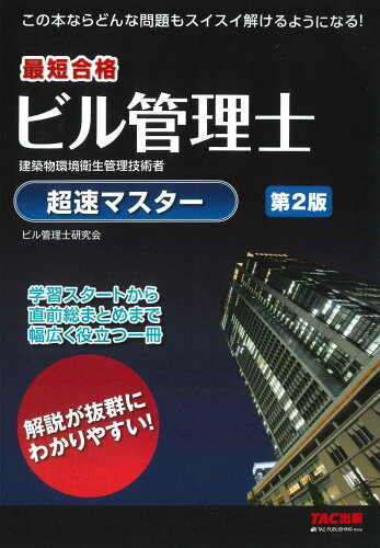 ISBN 9784300101124 ビル管理士超速マスター 最短合格  第２版/ＴＡＣ/ＴＡＣ株式会社（ビル管理士研究会） 本・雑誌・コミック 画像