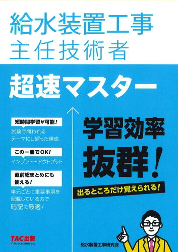 ISBN 9784300101131 給水装置工事主任技術者　超速マスター 本・雑誌・コミック 画像