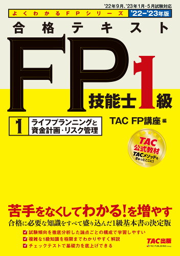 ISBN 9784300101520 合格テキストＦＰ技能士１級  １　２０２２-２０２３年版 /ＴＡＣ/ＴＡＣ株式会社（ＦＰ講座） 本・雑誌・コミック 画像