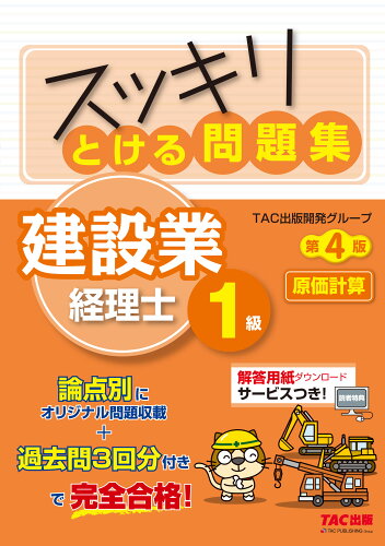 ISBN 9784300101704 スッキリとける問題集建設業経理士１級　原価計算   第４版/ＴＡＣ/ＴＡＣ出版開発グループ 本・雑誌・コミック 画像