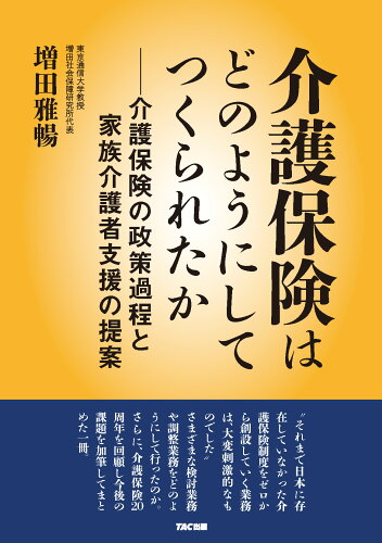 ISBN 9784300101735 介護保険はどのようにしてつくられたか 介護保険の政策過程と家族介護者支援の提案  /ＴＡＣ/増田雅暢 本・雑誌・コミック 画像