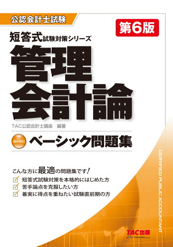 ISBN 9784300101766 管理会計論ベーシック問題集   第６版/ＴＡＣ/ＴＡＣ株式会社（公認会計士講座） 本・雑誌・コミック 画像