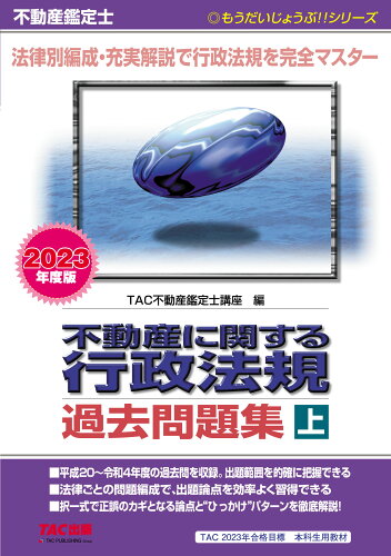 ISBN 9784300102640 不動産鑑定士不動産に関する行政法規過去問題集  上　２０２３年度版 /ＴＡＣ/ＴＡＣ株式会社（不動産鑑定士講座） 本・雑誌・コミック 画像