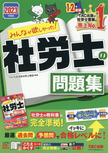 ISBN 9784300102725 みんなが欲しかった！社労士の問題集  ２０２３年度版 /ＴＡＣ/ＴＡＣ株式会社（社会保険労務士講座） 本・雑誌・コミック 画像