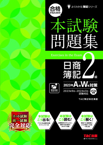 ISBN 9784300103753 合格するための本試験問題集日商簿記２級 ２０２３年ＡＷ対策/ＴＡＣ/ＴＡＣ株式会社（簿記検定講座） 本・雑誌・コミック 画像