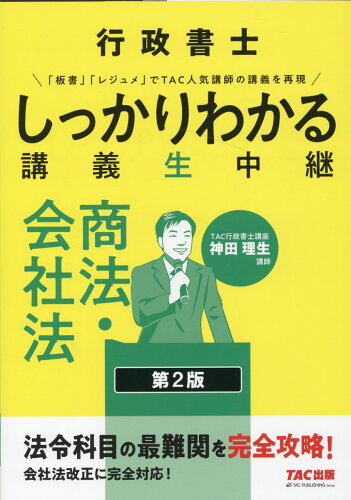 ISBN 9784300104019 行政書士しっかりわかる講義生中継　商法・会社法   第２版/ＴＡＣ/ＴＡＣ株式会社（行政書士講座） 本・雑誌・コミック 画像