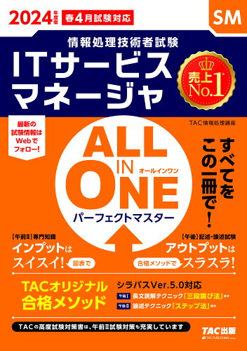 ISBN 9784300106433 ALL IN ONE パーフェクトマスターITサービスマネージャ 情報処理技術者試験 2024年度版春/TAC/TAC株式会社（情報処理講座） 本・雑誌・コミック 画像