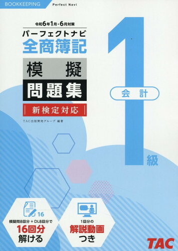 ISBN 9784300106730 全商簿記1級会計パーフェクトナビ模擬問題集 令和6年1月・6月対策/TAC/TAC出版開発グループ 本・雑誌・コミック 画像