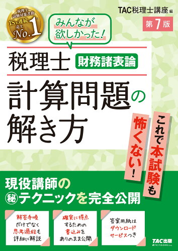 ISBN 9784300106860 税理士財務諸表論計算問題の解き方 現役講師の（秘）テクニックを完全公開 第7版/TAC/TAC株式会社（税理士講座） 本・雑誌・コミック 画像