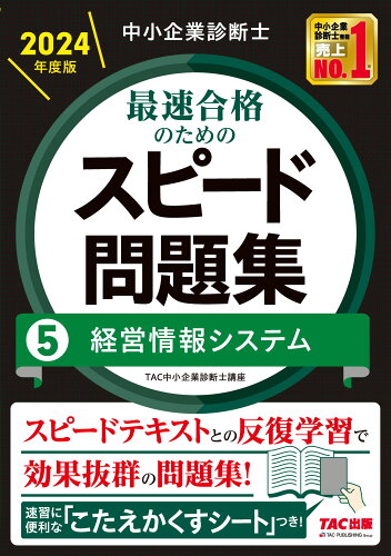 ISBN 9784300108253 中小企業診断士最速合格のためのスピード問題集 ５　２０２４年度版/ＴＡＣ/ＴＡＣ株式会社（中小企業診断士講座） 本・雑誌・コミック 画像