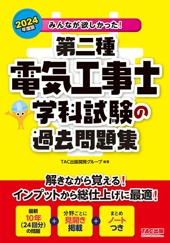 ISBN 9784300108864 みんなが欲しかった！第二種電気工事士学科試験の過去問題集 2024年度版/TAC/TAC出版開発グループ 本・雑誌・コミック 画像