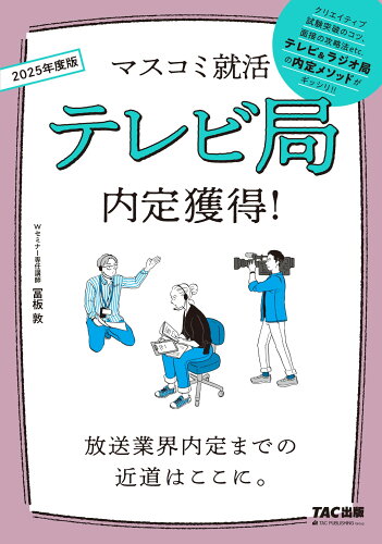 ISBN 9784300109052 テレビ局内定獲得！ ２０２５年度版/ＴＡＣ/冨板敦 本・雑誌・コミック 画像