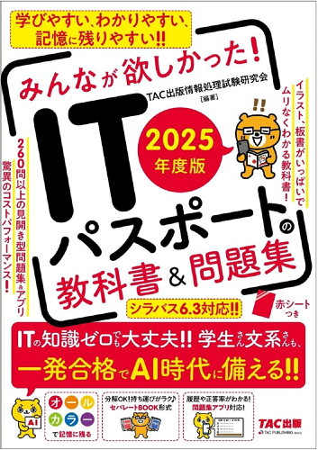 ISBN 9784300114612 2025年度版 みんなが欲しかった！ ITパスポートの教科書＆問題集 本・雑誌・コミック 画像