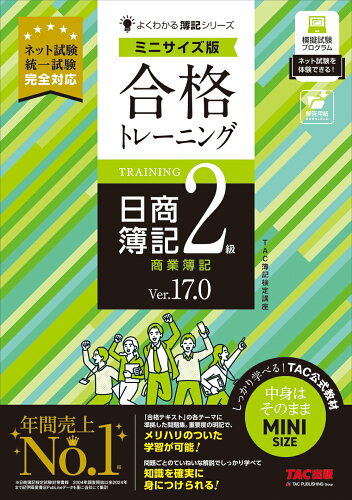 ISBN 9784300115404 合格トレーニング 日商簿記2級 商業簿記 Ver．17．0 ミニサイズ版 本・雑誌・コミック 画像