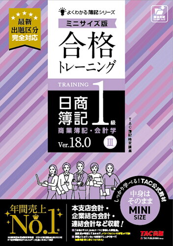 ISBN 9784300115442 合格トレーニング 日商簿記1級 商業簿記・会計学3 Ver．18．0 ミニサイズ版 本・雑誌・コミック 画像