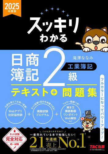 ISBN 9784300115732 2025年度版 スッキリわかる 日商簿記2級 工業簿記 本・雑誌・コミック 画像