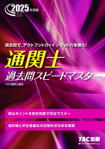 ISBN 9784300115886 2025年度版 通関士 過去問スピードマスター 本・雑誌・コミック 画像