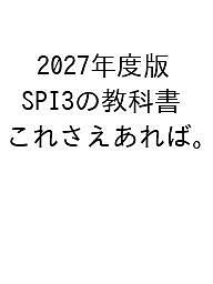 ISBN 9784300115909 2027年度版 SPI3の教科書 これさえあれば。 本・雑誌・コミック 画像