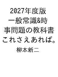 ISBN 9784300115930 2027年度版 一般常識＆時事問題の教科書 これさえあれば。 本・雑誌・コミック 画像