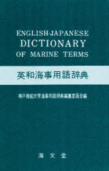 ISBN 9784303103118 英和海事用語辞典   /海文堂出版/神戸商船大学海事用語辞典編さん委員会 海文堂出版 本・雑誌・コミック 画像