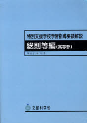 ISBN 9784303124120 特別支援学校高等部学習指導要領解説　総則編  平成２１年１２月 /海文堂出版/文部科学省 海文堂出版 本・雑誌・コミック 画像